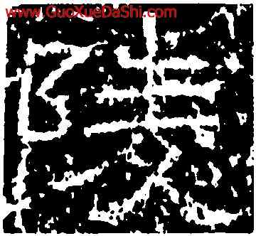 陵,尹宙碑,書法字典